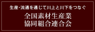 全国素材生産事業 協同組合連合会