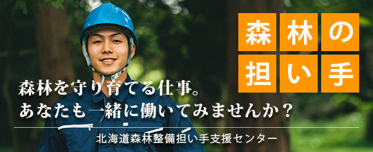 北海道森林整備担い手支援センター