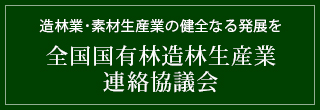 全国国有林造林生産業 連絡協議会